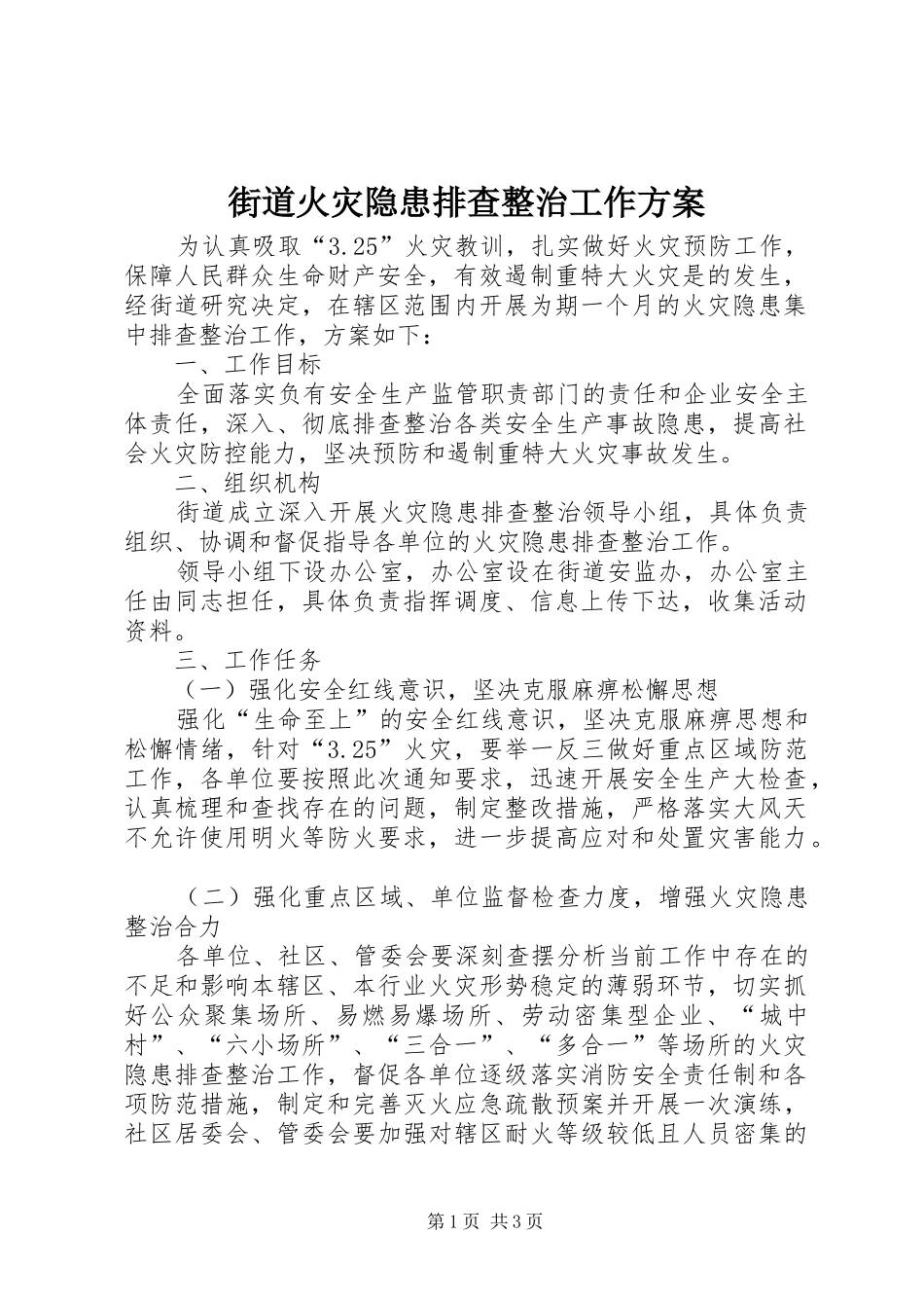 街道火灾隐患排查整治工作实施方案_第1页