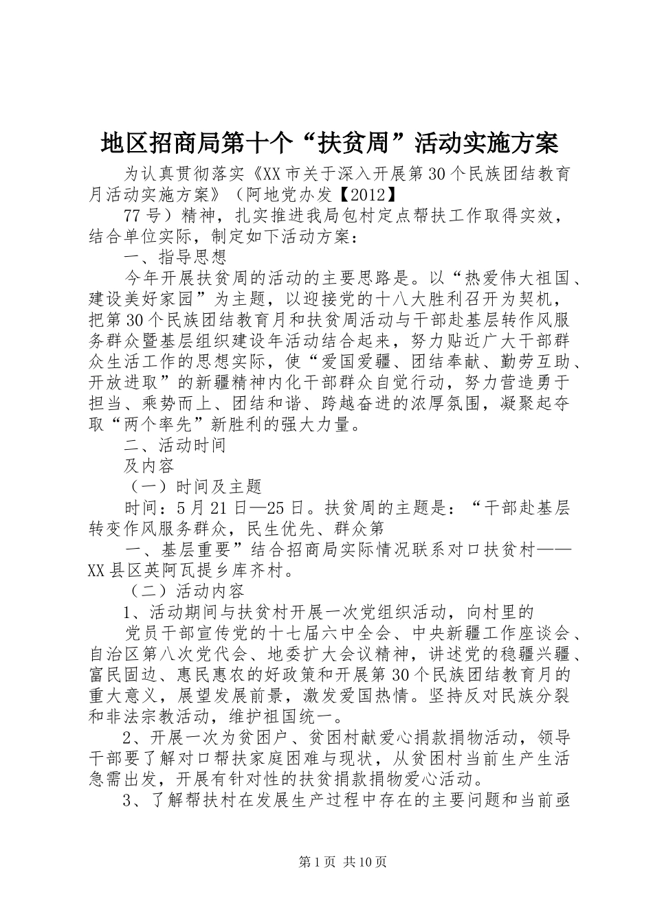 地区招商局第十个“扶贫周”活动方案_第1页