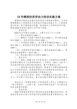 XX年精准扶贫劳动力培训方案