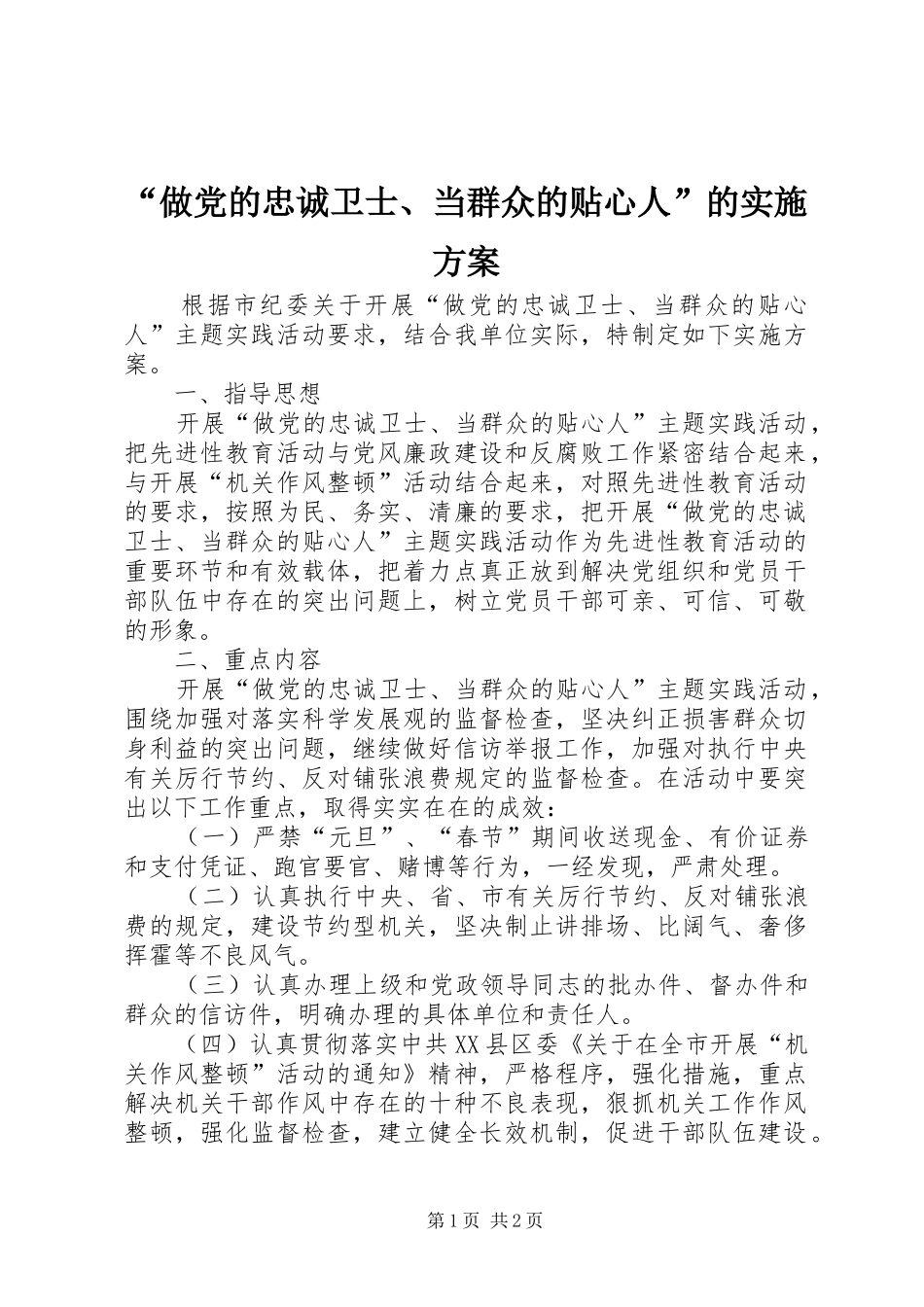 “做党的忠诚卫士、当群众的贴心人”的方案_第1页