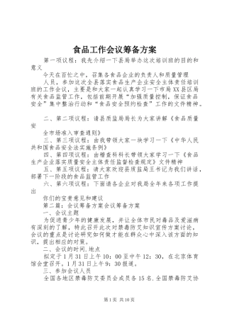 食品工作会议筹备实施方案