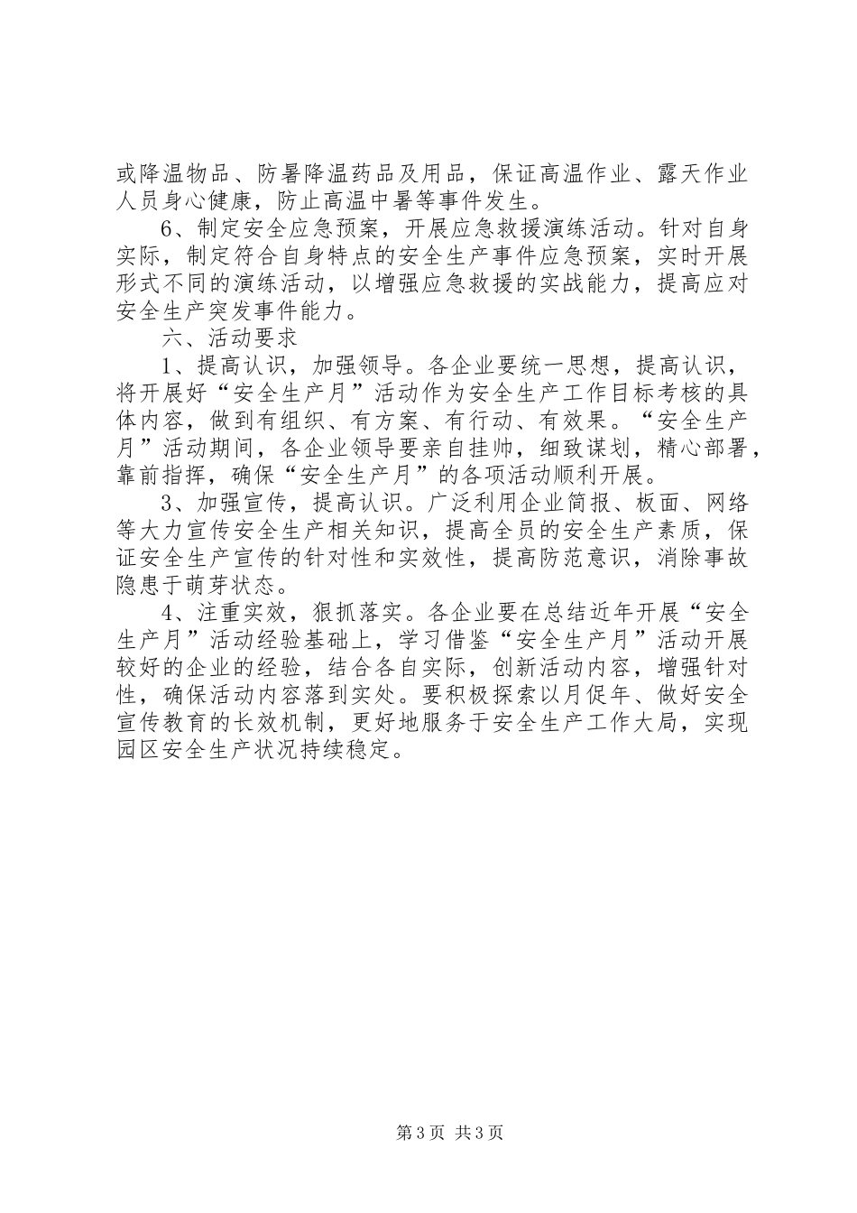 园区开展XX年“安全生产月”和“安全生产万里行”活动实施方案_第3页