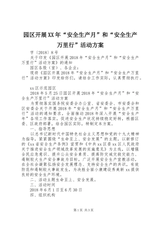 园区开展XX年“安全生产月”和“安全生产万里行”活动实施方案