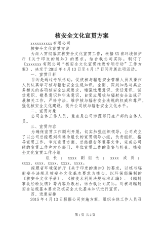 核安全文化宣贯实施方案