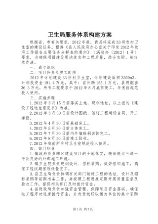 卫生局服务体系构建实施方案