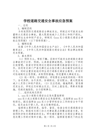 学校道路交通安全事故应急处置预案