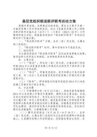 基层党组织联述联评联考活动实施方案