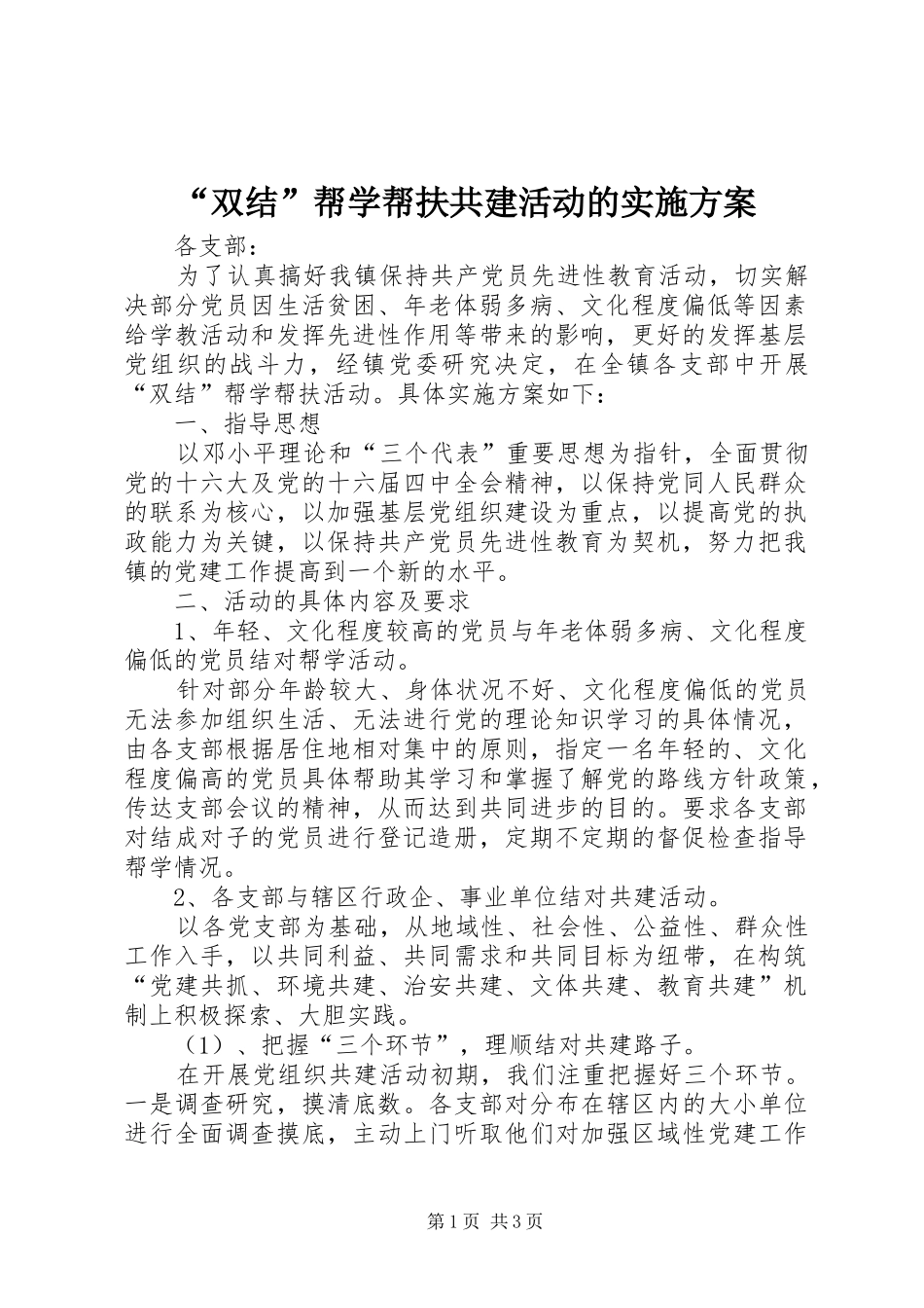 “双结”帮学帮扶共建活动的方案_第1页