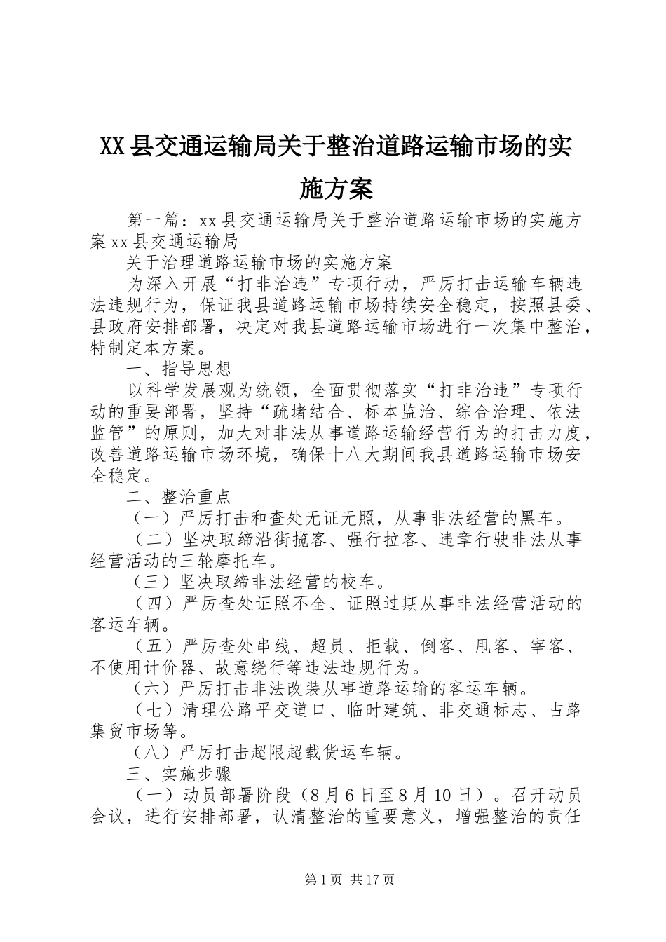 XX县交通运输局关于整治道路运输市场的方案_第1页