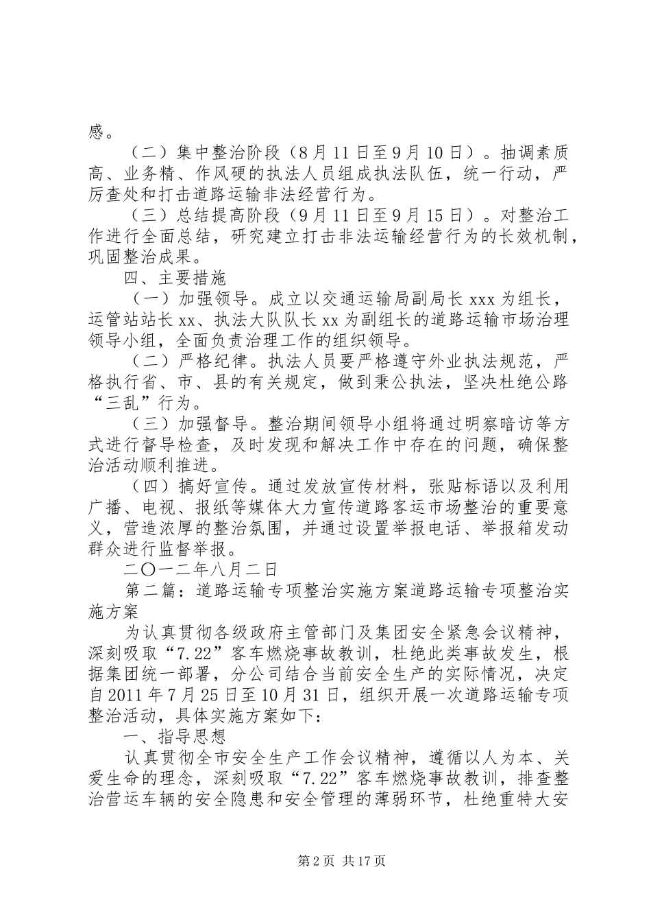 XX县交通运输局关于整治道路运输市场的方案_第2页