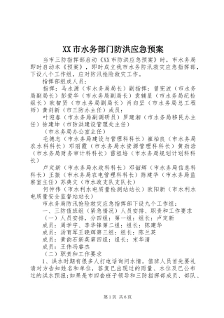 XX市水务部门防洪应急处理预案