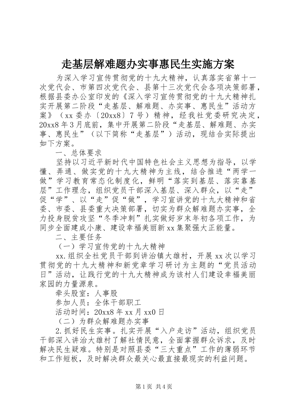 走基层解难题办实事惠民生方案_第1页