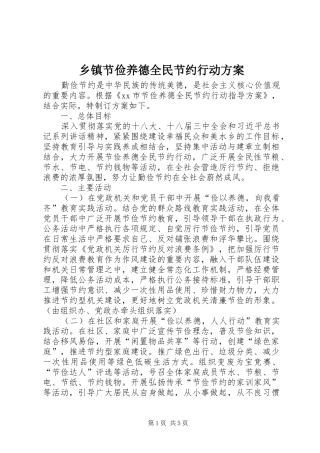 乡镇节俭养德全民节约行动实施方案