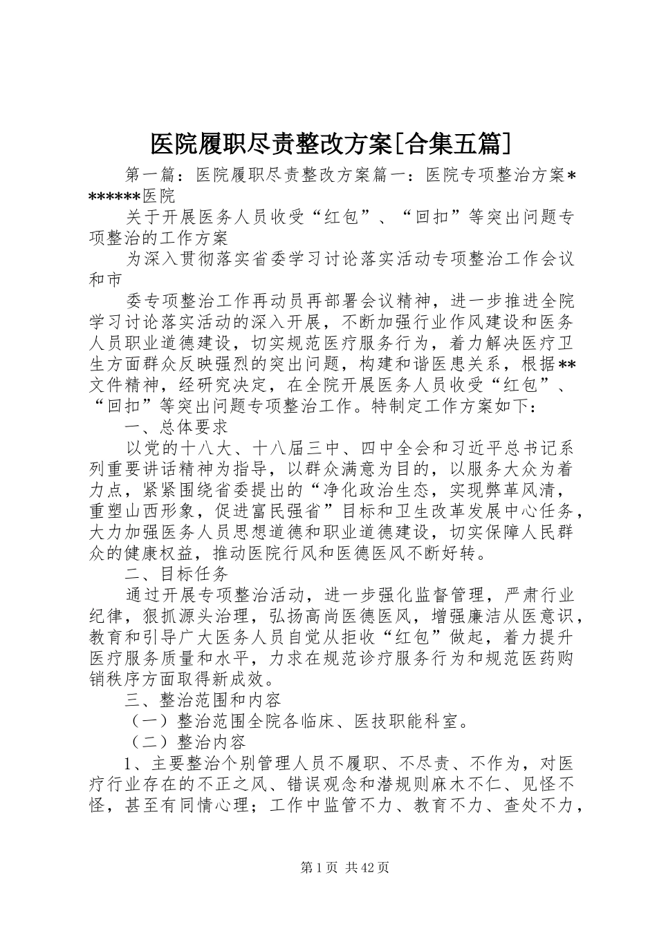 医院履职尽责整改实施方案[合集五篇]_第1页