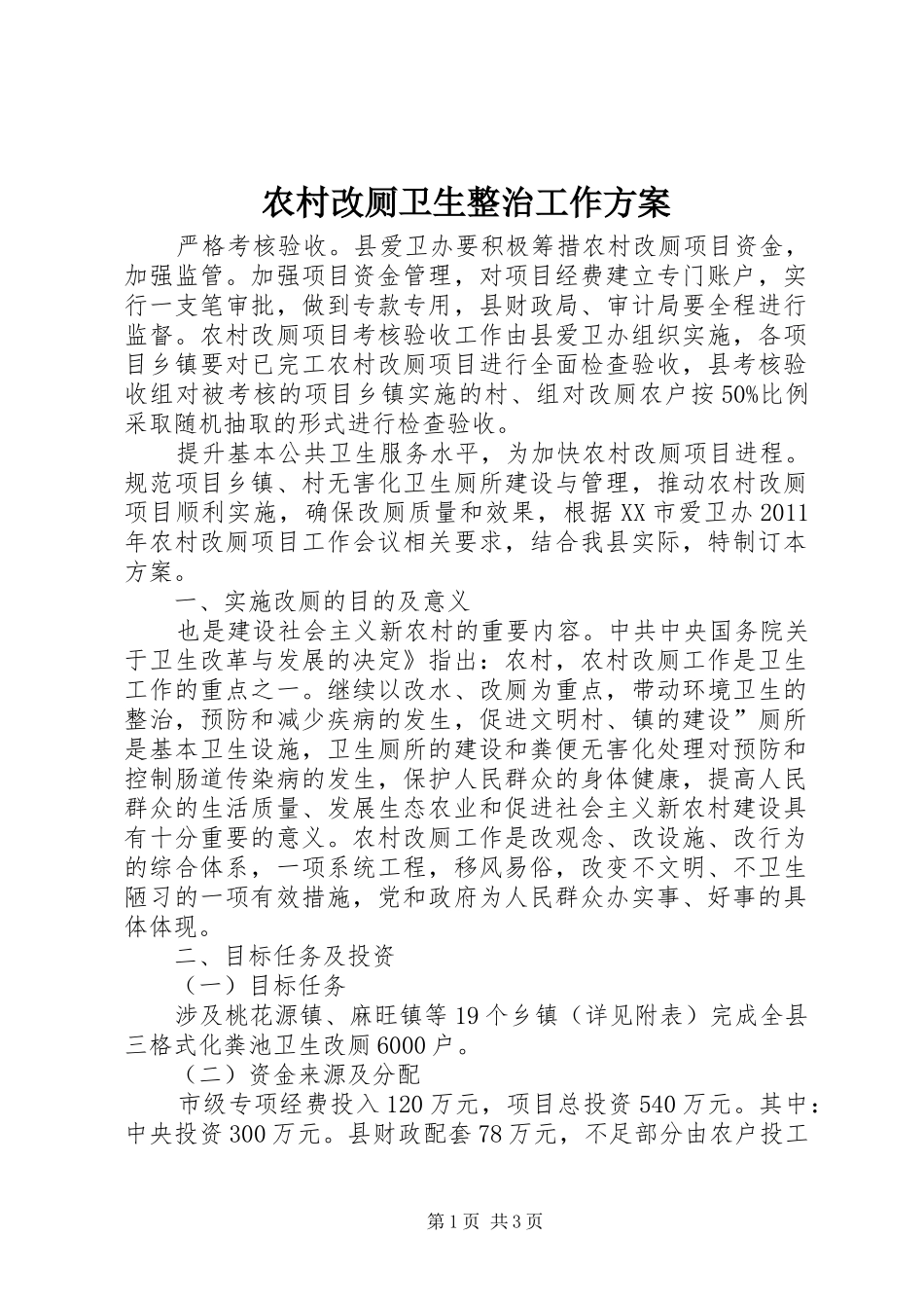 农村改厕卫生整治工作实施方案_第1页