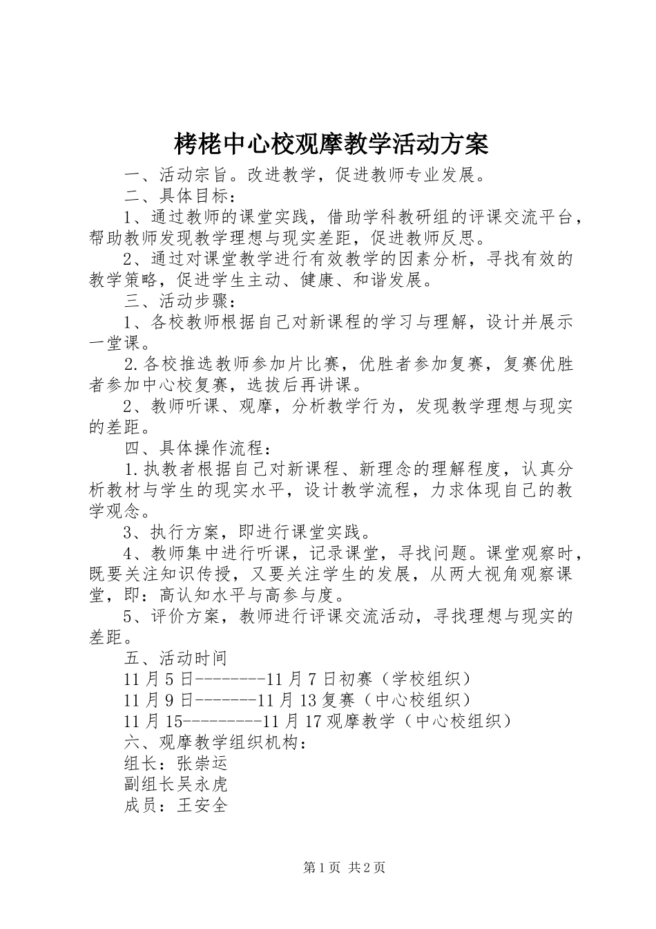 栲栳中心校观摩教学活动实施方案_第1页