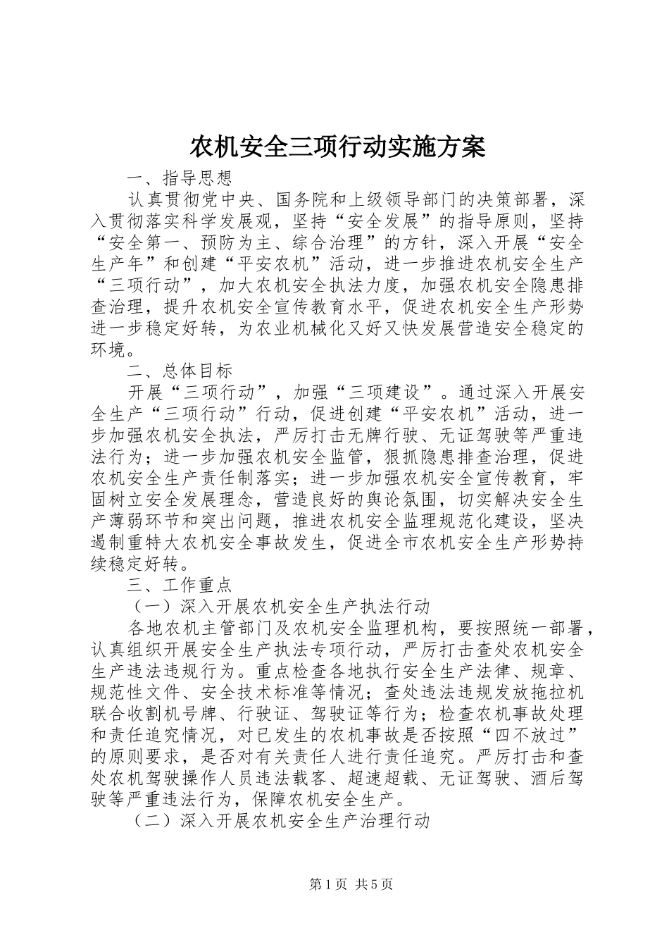 农机安全三项行动方案_第1页