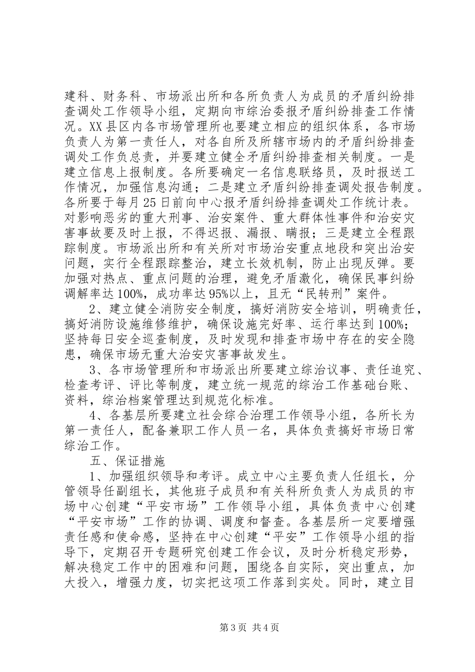 市政办创建平安市场方案_第3页