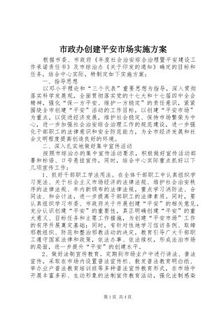 市政办创建平安市场方案