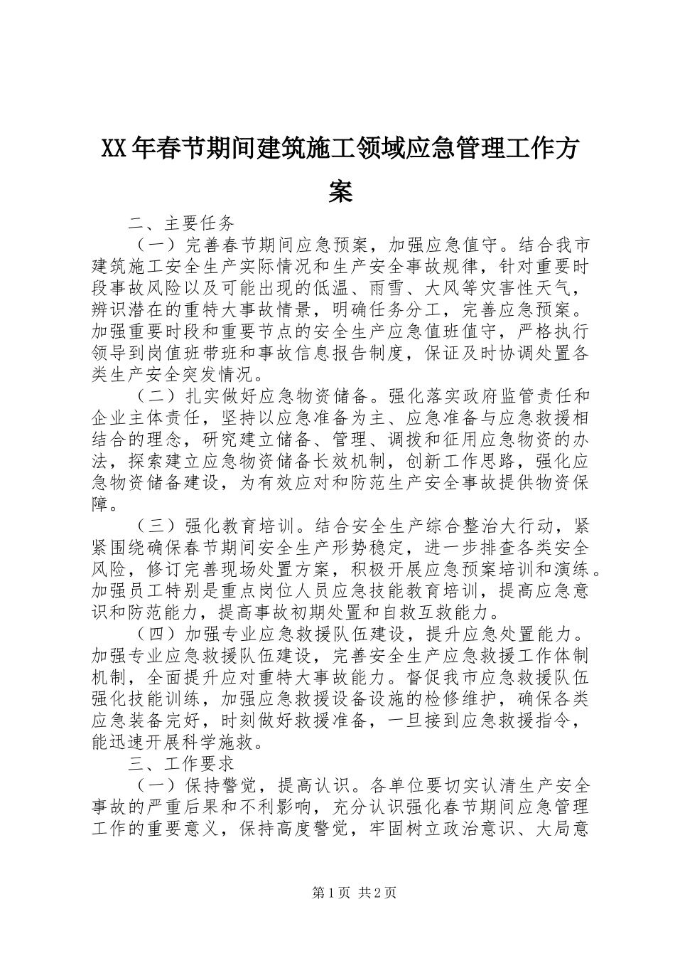 XX年春节期间建筑施工领域应急管理工作实施方案_第1页