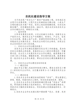 农机社建设指导实施方案