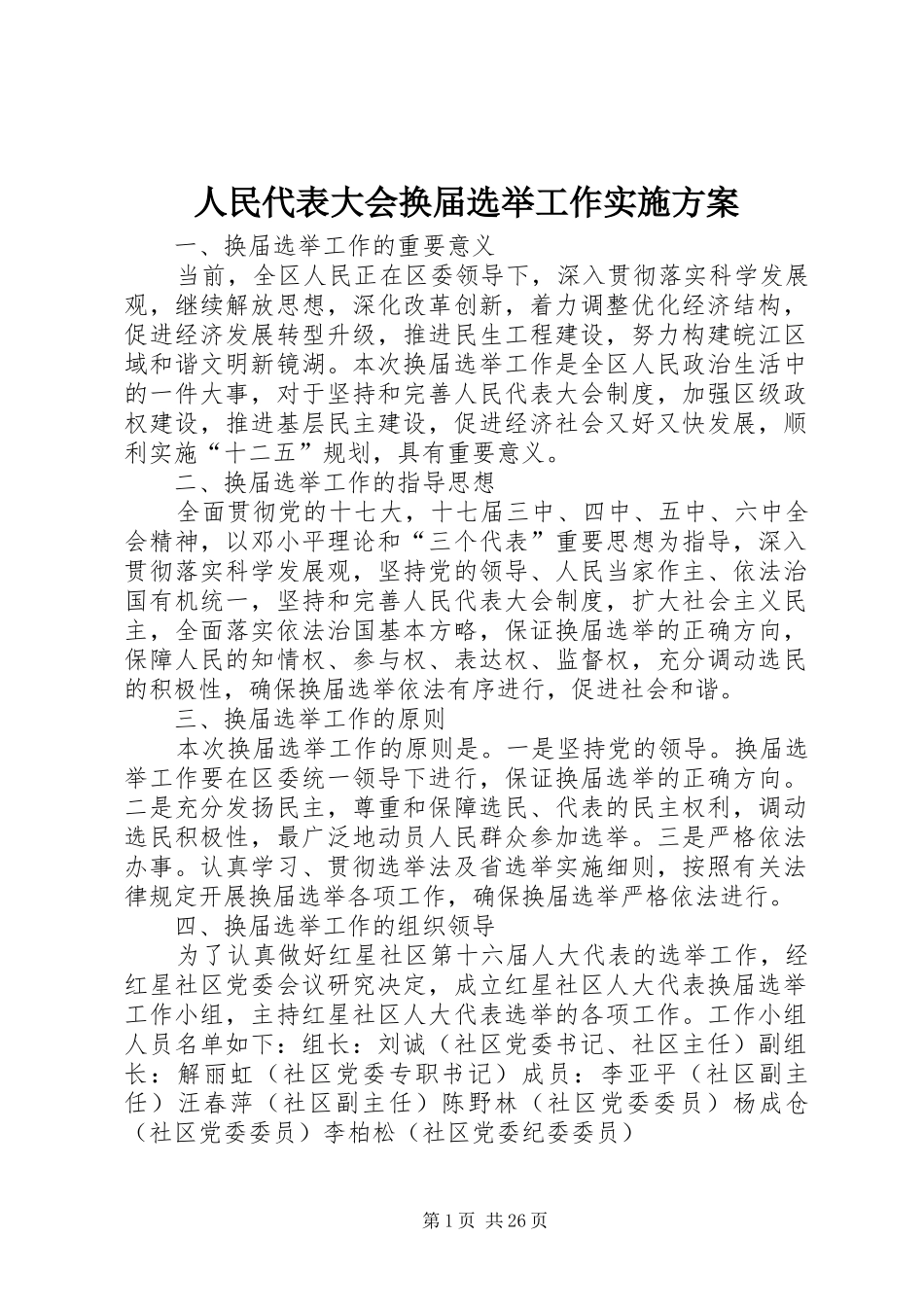 人民代表大会换届选举工作方案_第1页