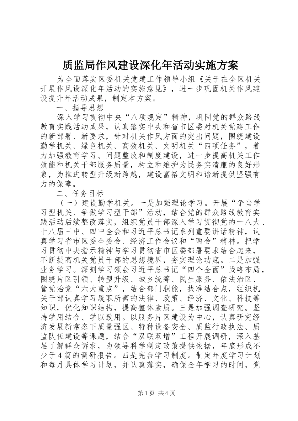 质监局作风建设深化年活动方案_第1页