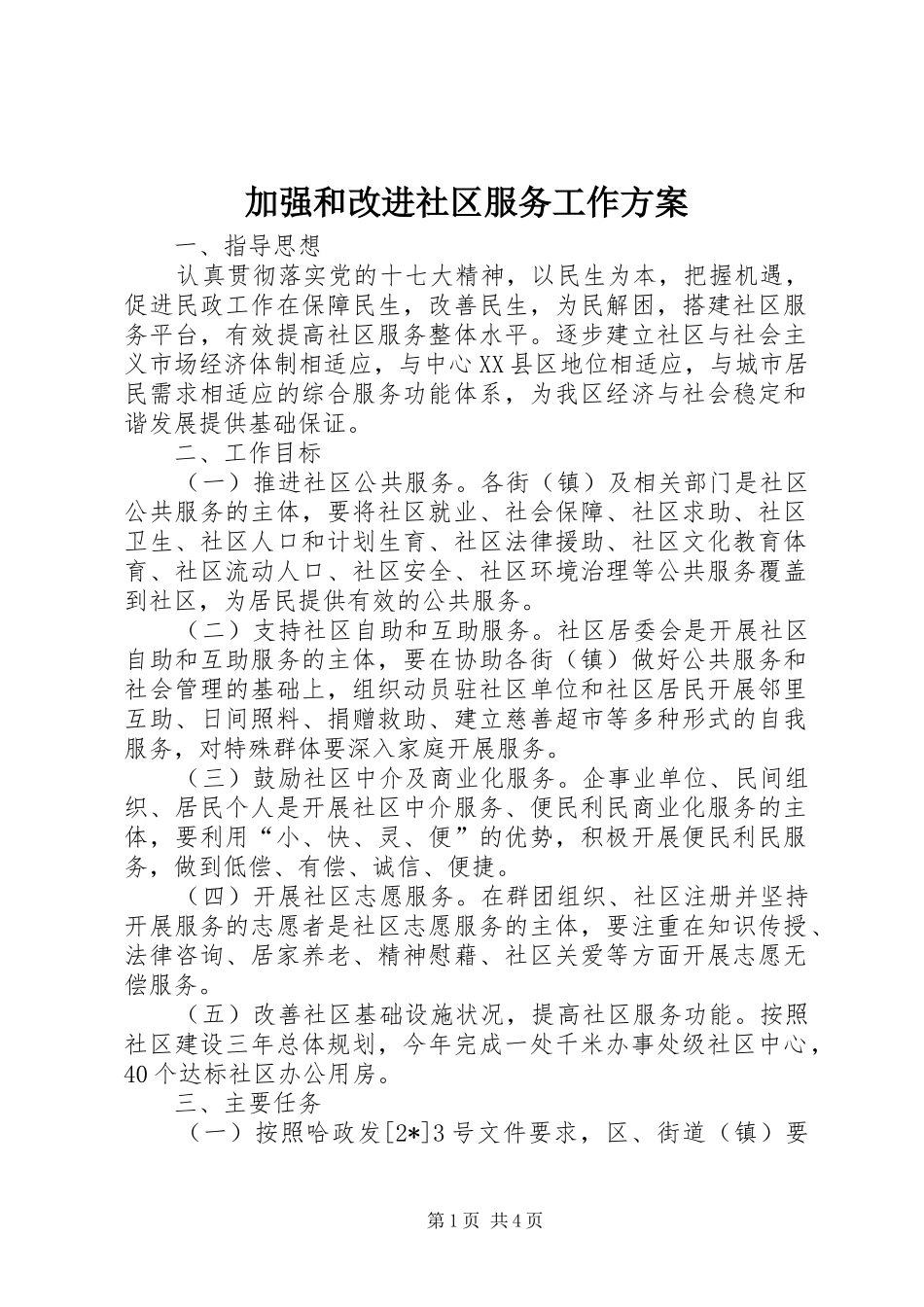 加强和改进社区服务工作实施方案_第1页