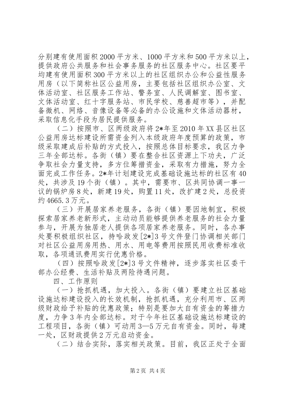 加强和改进社区服务工作实施方案_第2页