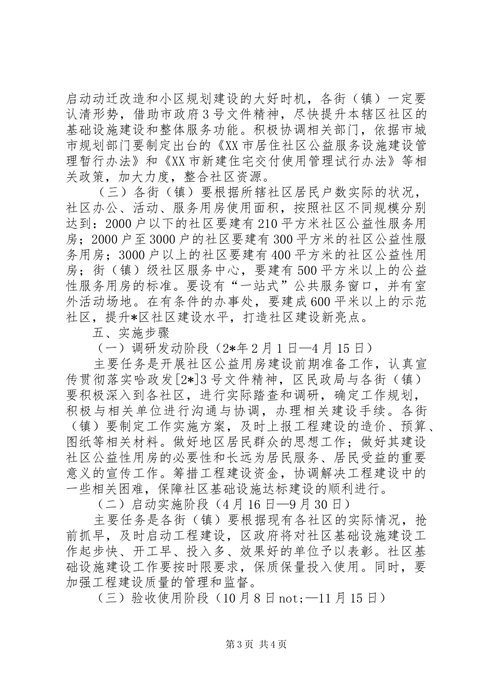 加强和改进社区服务工作实施方案_第3页