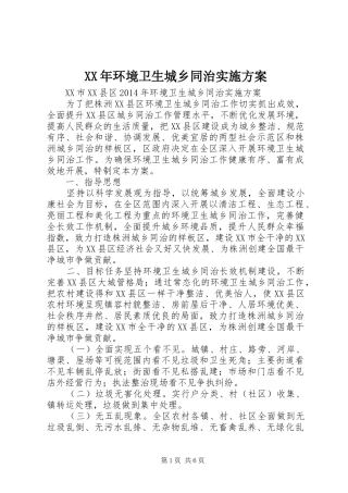 XX年环境卫生城乡同治方案
