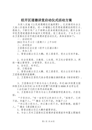 经开区道德讲堂启动仪式活动实施方案
