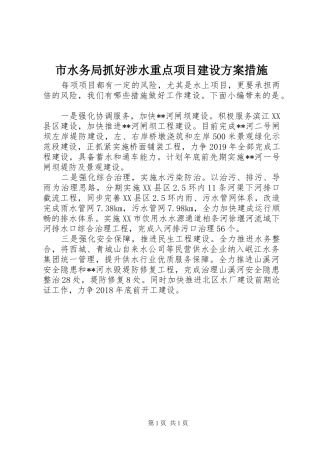 市水务局抓好涉水重点项目建设实施方案措施