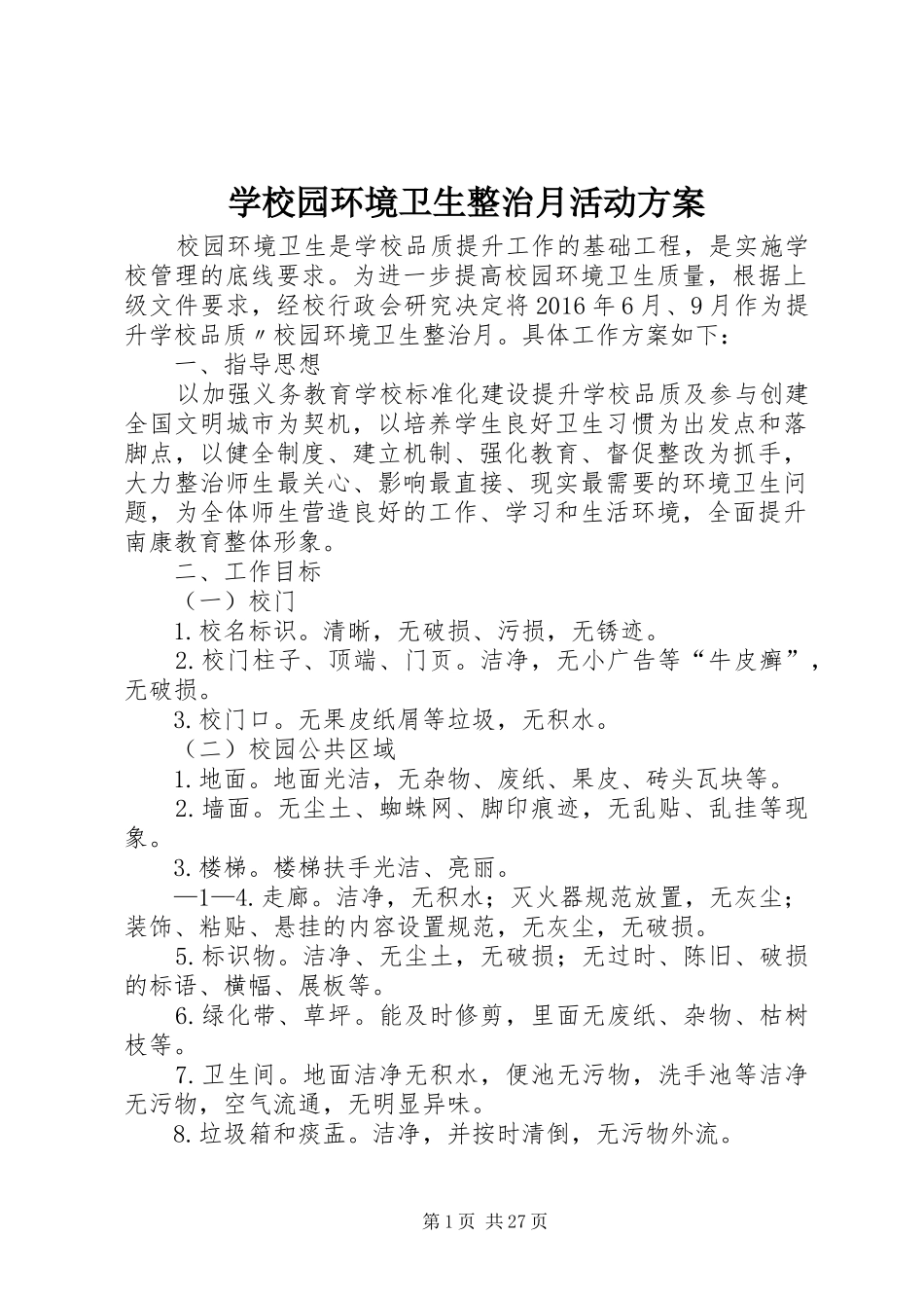 学校园环境卫生整治月活动实施方案_第1页