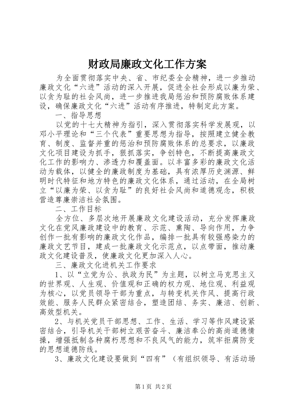 财政局廉政文化工作实施方案_第1页