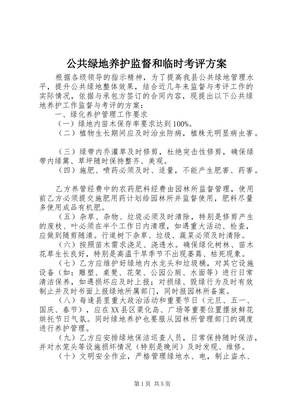 公共绿地养护监督和临时考评实施方案_第1页