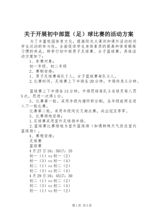 关于开展初中部篮（足）球比赛的活动实施方案