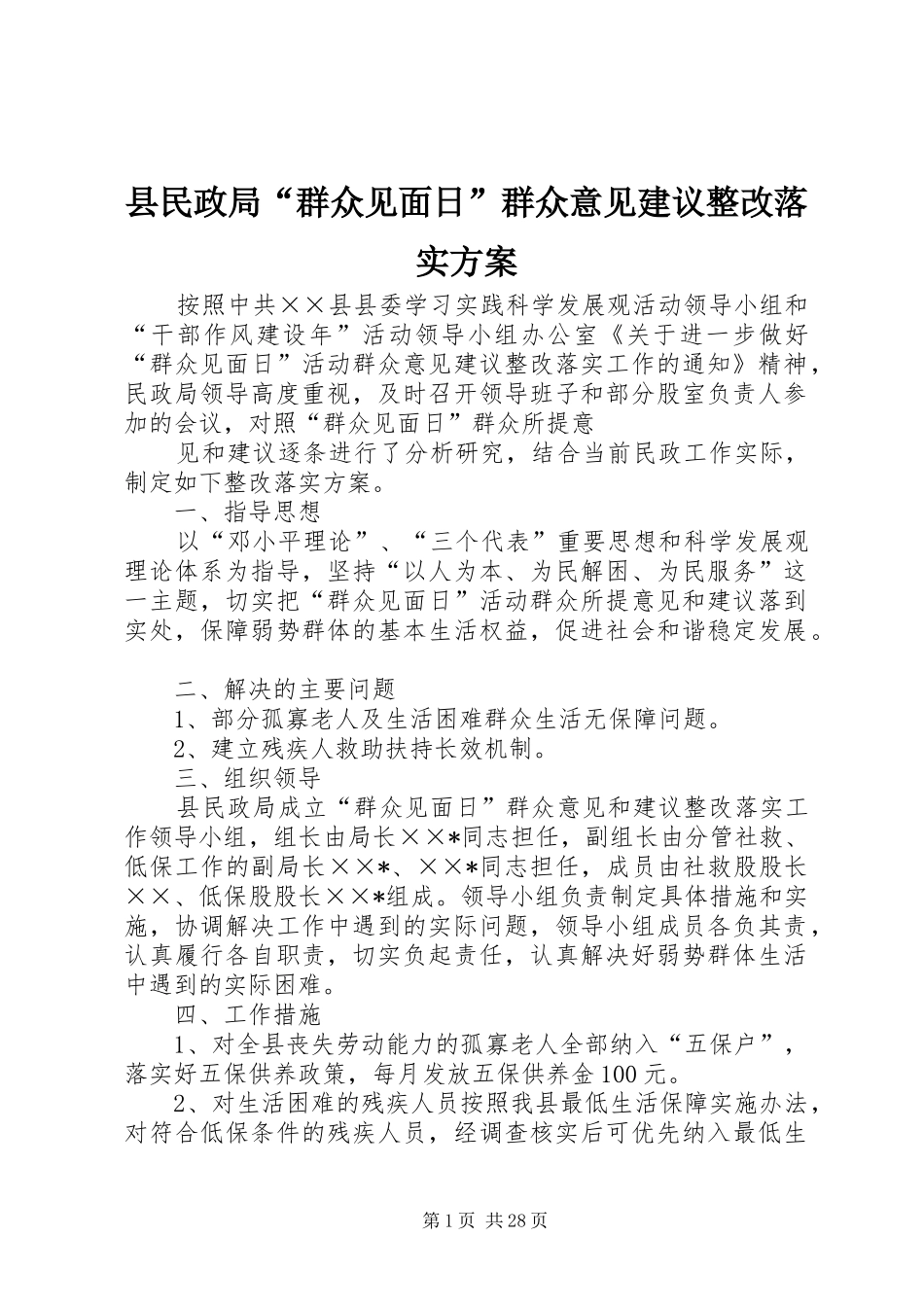 县民政局“群众见面日”群众意见建议整改落实实施方案_第1页