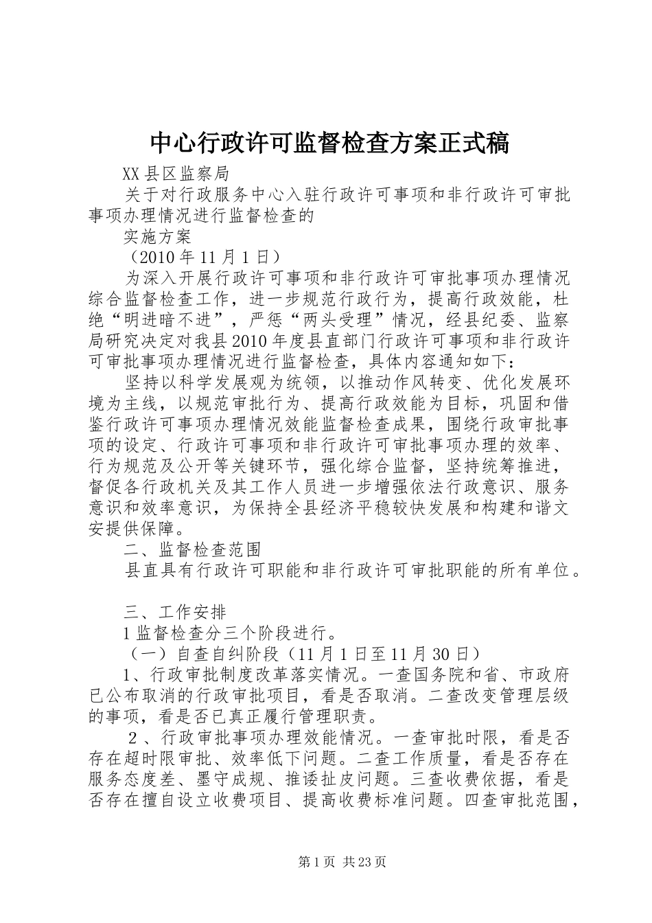 中心行政许可监督检查实施方案正式稿_第1页