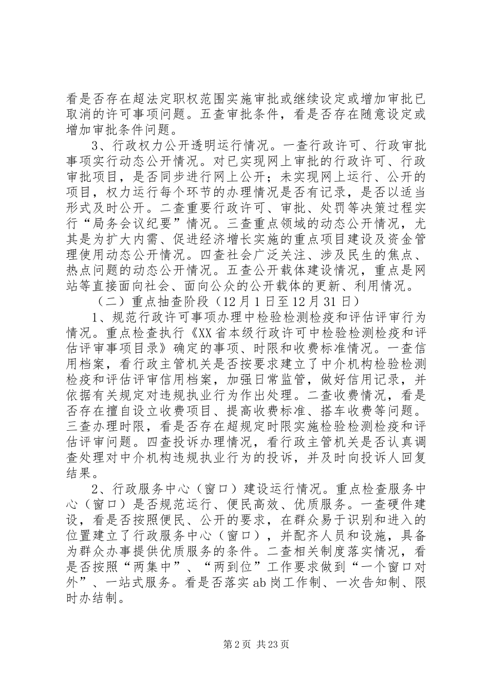 中心行政许可监督检查实施方案正式稿_第2页