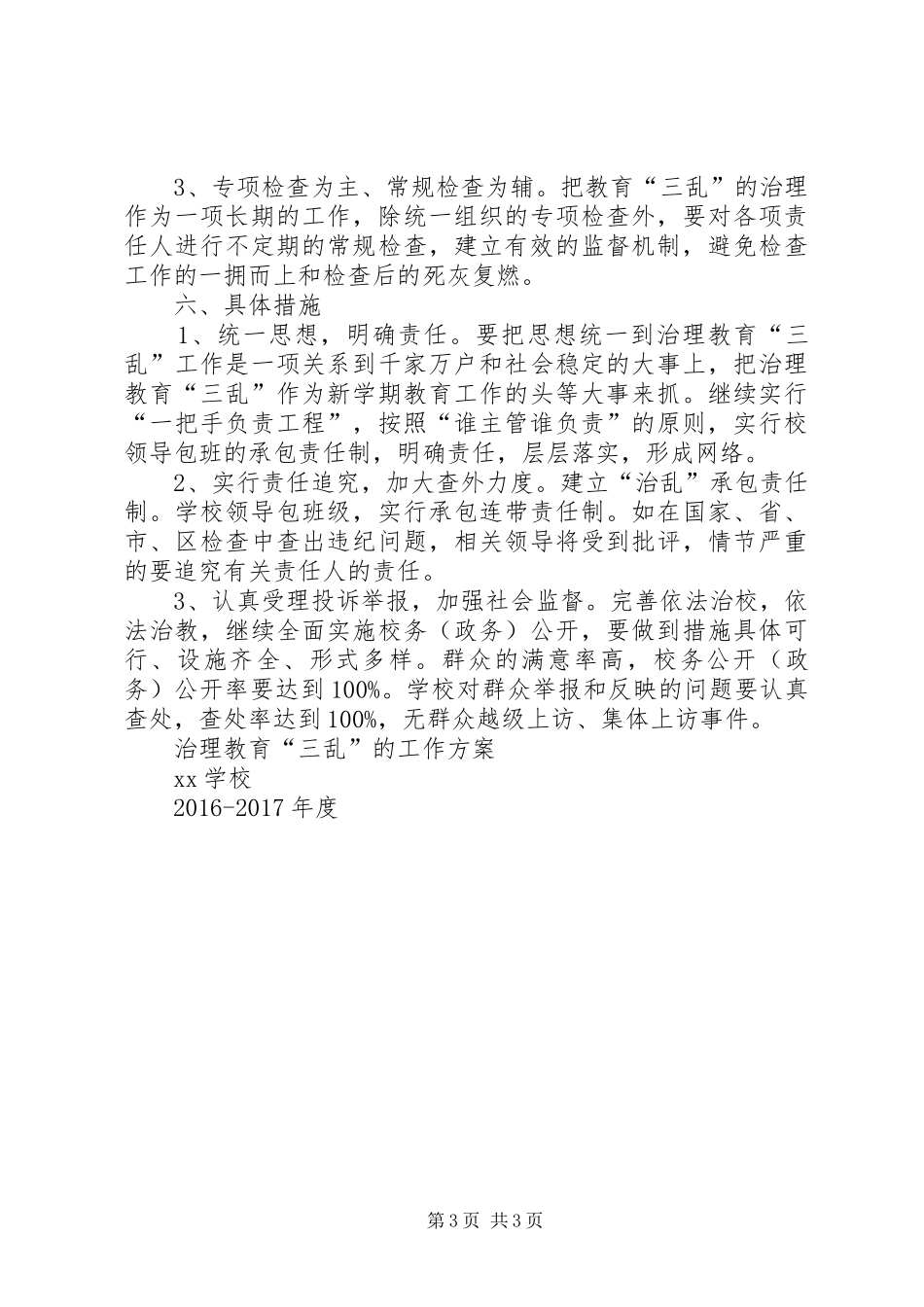 治理教育“三乱”的工作实施方案_第3页