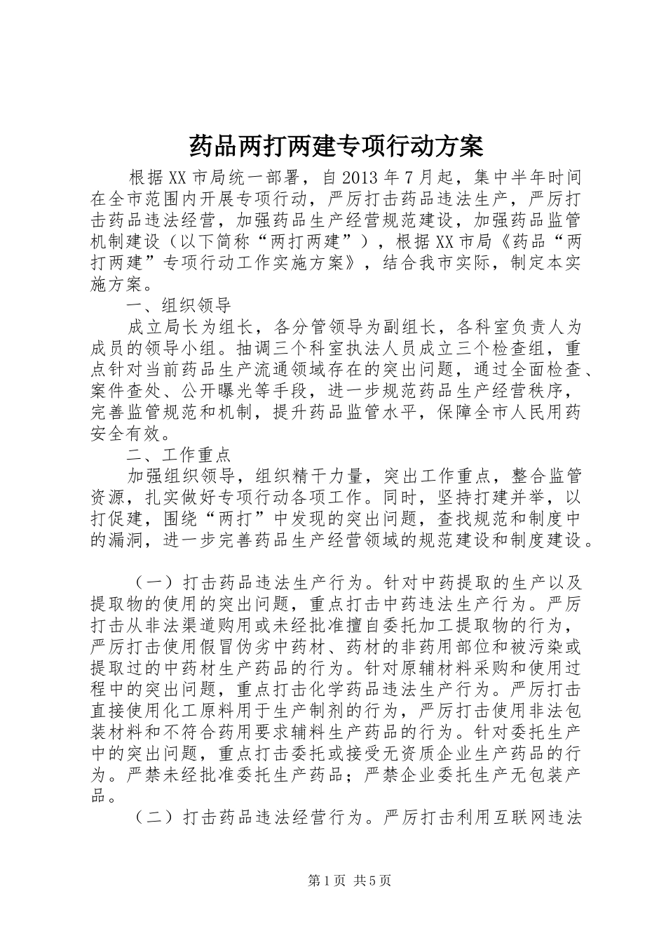 药品两打两建专项行动实施方案_第1页