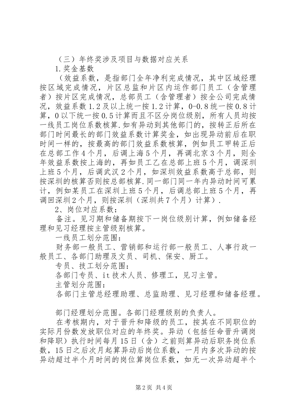 【XX年公司年终奖分配实施方案】公司年终奖分配实施方案_第2页