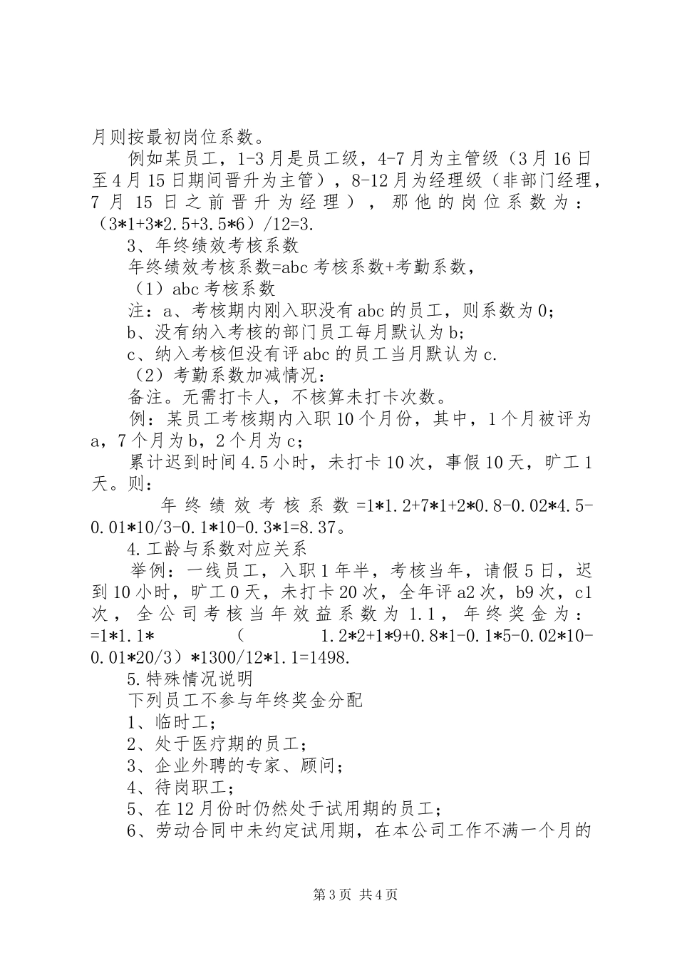 【XX年公司年终奖分配实施方案】公司年终奖分配实施方案_第3页