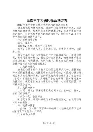 民族中学大课间操活动实施方案