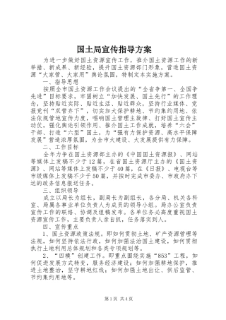 国土局宣传指导实施方案
