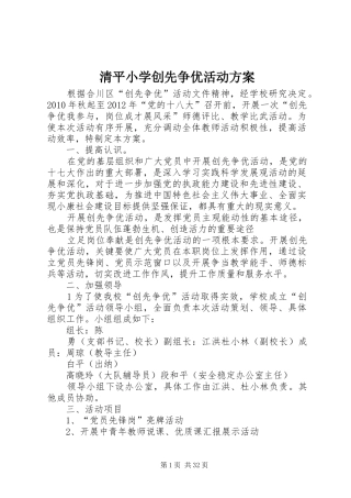 清平小学创先争优活动实施方案