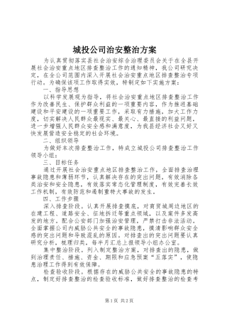 城投公司治安整治实施方案