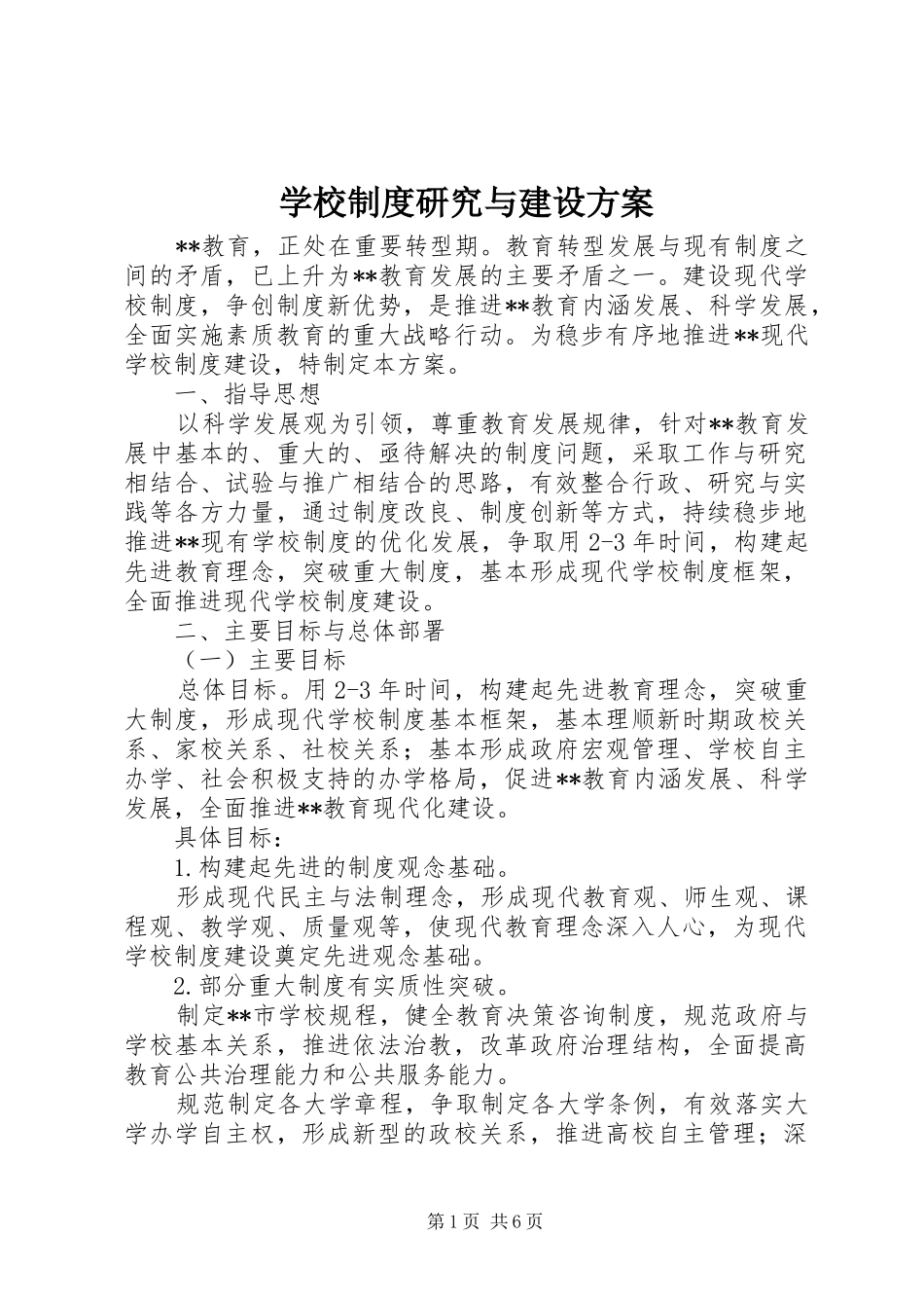 学校制度研究与建设实施方案_第1页