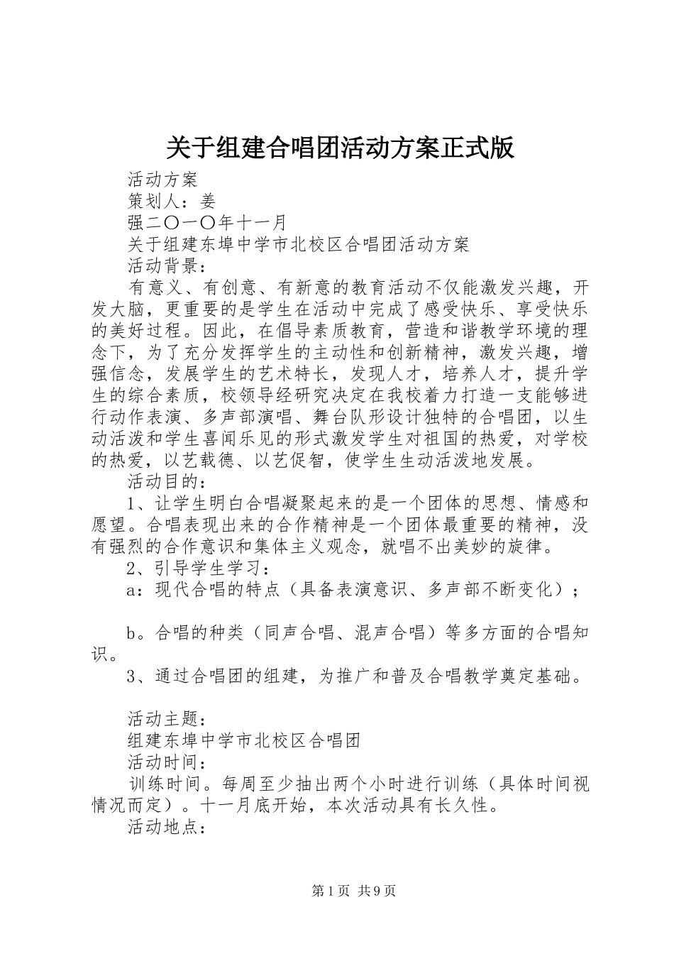 关于组建合唱团活动实施方案正式版_第1页